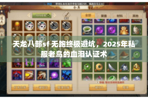天龙八部sf 无跑终极避坑,2025年私服老鸟的血泪认证术 天龙八部sf 无跑终极避坑,2025年私服老鸟的血泪认证术