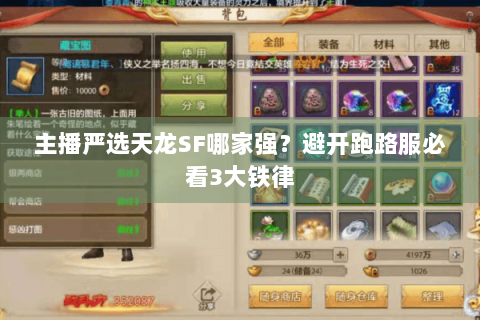 主播严选天龙SF哪家强?避开跑路服必看3大铁律 主播严选天龙SF哪家强?避开跑路服必看3大铁律