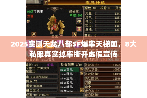 2025实测天龙八部SF爆率天梯图，8大私服真实掉率撕开虚假宣传