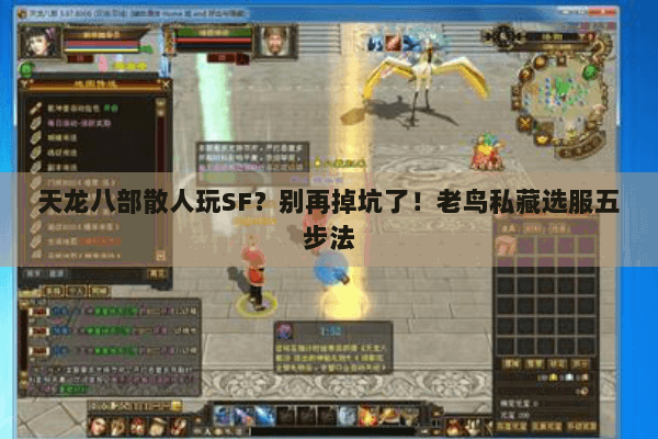 天龙八部散人玩SF？别再掉坑了！老鸟私藏选服五步法