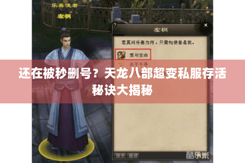 还在被秒删号?天龙八部超变私服存活秘诀大揭秘 还在被秒删号?天龙八部超变私服存活秘诀大揭秘