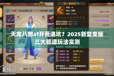 天龙八部sf开荒遇坑?2025新复变版三大邪道玩法实测 天龙八部sf开荒遇坑?2025新复变版三大邪道玩法实测