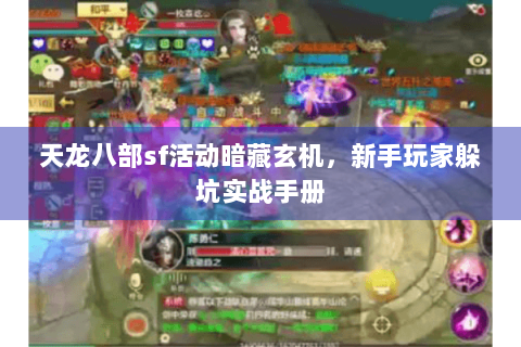 天龙八部sf活动暗藏玄机,新手玩家躲坑实战手册 天龙八部sf活动暗藏玄机,新手玩家躲坑实战手册