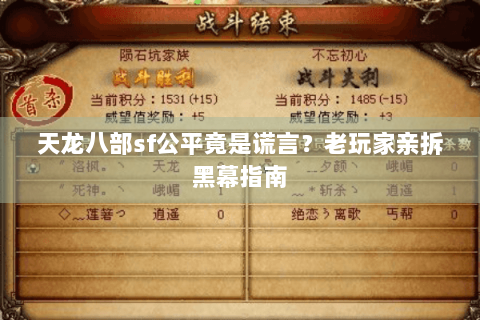 天龙八部sf公平竟是谎言?老玩家亲拆黑幕指南 天龙八部sf公平竟是谎言?老玩家亲拆黑幕指南