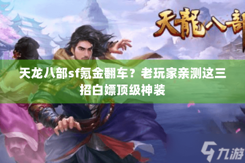 天龙八部sf氪金翻车?老玩家亲测这三招白嫖顶级神装 天龙八部sf氪金翻车?老玩家亲测这三招白嫖顶级神装