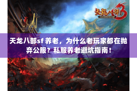 天龙八部sf 养老，为什么老玩家都在抛弃公服？私服养老避坑指南！