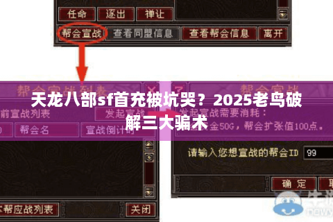 天龙八部sf首充被坑哭？2025老鸟破解三大骗术