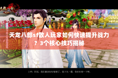 天龙八部sf散人玩家如何快速提升战力?3个核心技巧揭秘 天龙八部sf散人玩家如何快速提升战力?3个核心技巧揭秘