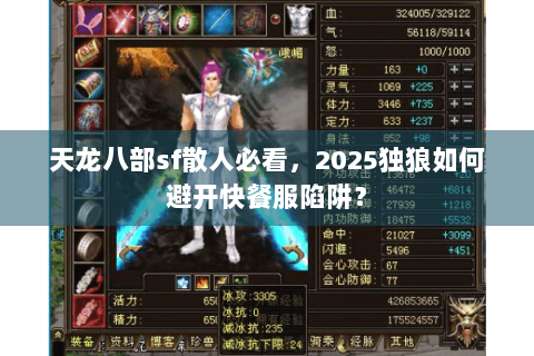 天龙八部sf散人必看，2025独狼如何避开快餐服陷阱？