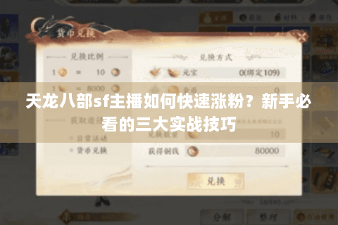 天龙八部sf主播如何快速涨粉？新手必看的三大实战技巧