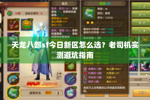 天龙八部sf今日新区怎么选？老司机实测避坑指南
