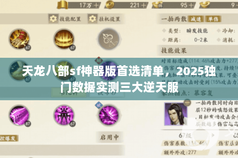 天龙八部sf神器版首选清单,2025独门数据实测三大逆天服 天龙八部sf神器版首选清单,2025独门数据实测三大逆天服
