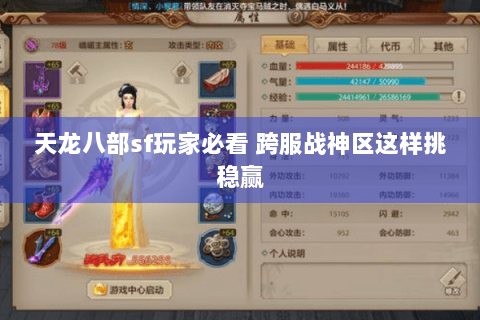 天龙八部sf玩家必看 跨服战神区这样挑稳赢