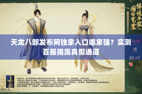天龙八部发布网独家入口哪家强？实测百服揭露真假通道