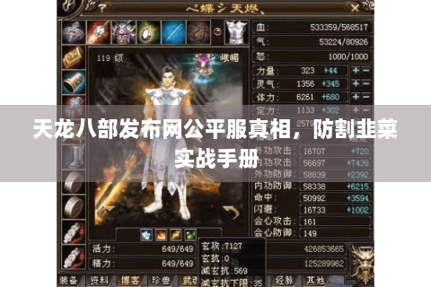 天龙八部发布网公平服真相，防割韭菜实战手册