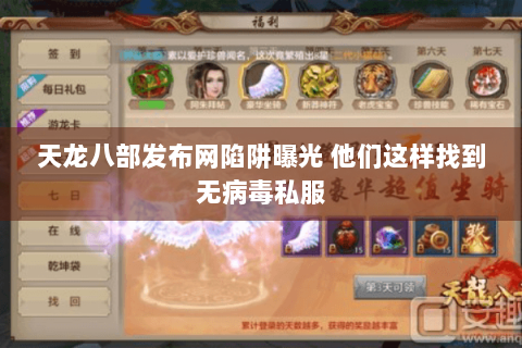 天龙八部发布网陷阱曝光 他们这样找到无病毒私服 天龙八部发布网陷阱曝光 他们这样找到无病毒私服