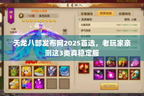 天龙八部发布网2025首选，老玩家亲测这3类真稳定服