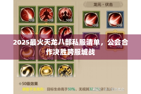 2025最火天龙八部私服清单,公会合作决胜跨服城战 2025最火天龙八部私服清单,公会合作决胜跨服城战
