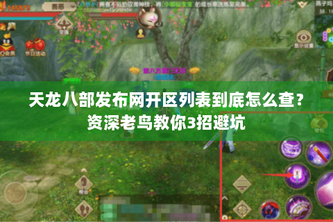 天龙八部发布网开区列表到底怎么查？资深老鸟教你3招避坑