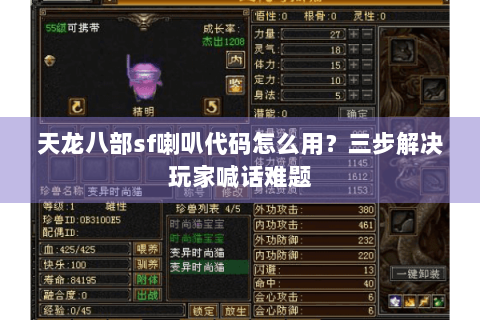 天龙八部sf喇叭代码怎么用?三步解决玩家喊话难题 天龙八部sf喇叭代码怎么用?三步解决玩家喊话难题