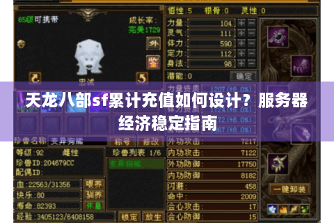 天龙八部sf累计充值如何设计?服务器经济稳定指南 天龙八部sf累计充值如何设计?服务器经济稳定指南