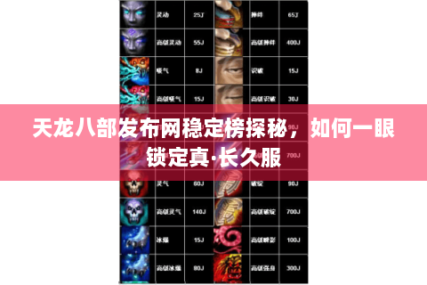 天龙八部发布网稳定榜探秘,如何一眼锁定真·长久服 天龙八部发布网稳定榜探秘,如何一眼锁定真·长久服