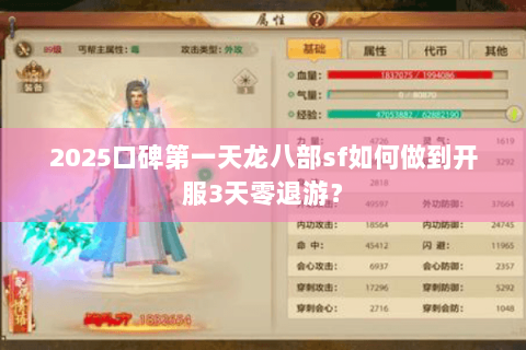2025口碑第一天龙八部sf如何做到开服3天零退游？