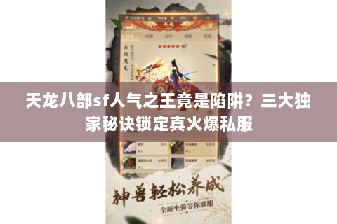 天龙八部sf人气之王竟是陷阱？三大独家秘诀锁定真火爆私服