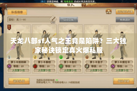 天龙八部sf人气之王竟是陷阱？三大独家秘诀锁定真火爆私服