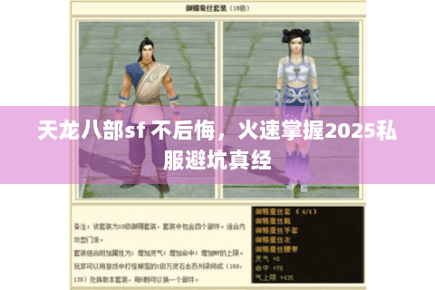 天龙八部sf 不后悔,火速掌握2025私服避坑真经 天龙八部sf 不后悔,火速掌握2025私服避坑真经