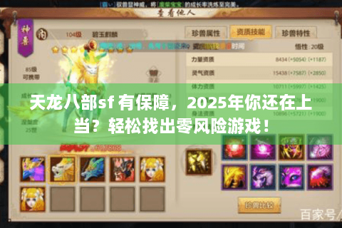 天龙八部sf 有保障，2025年你还在上当？轻松找出零风险游戏！