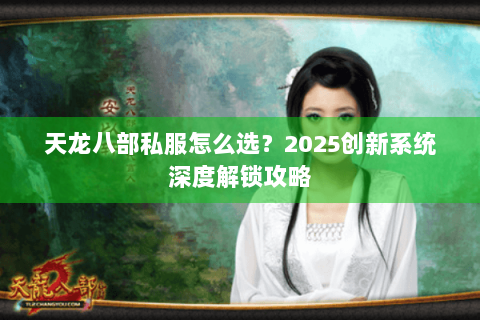 天龙八部私服怎么选？2025创新系统深度解锁攻略