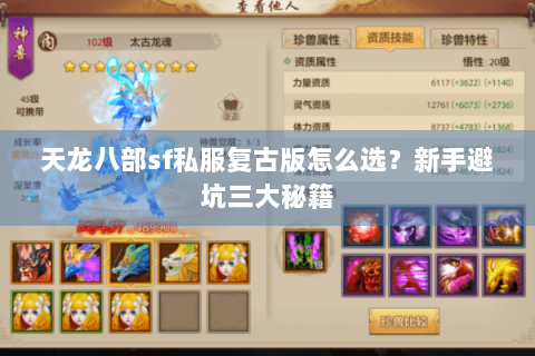 天龙八部sf私服复古版怎么选？新手避坑三大秘籍