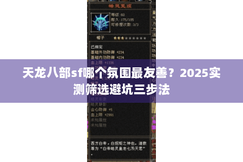 天龙八部sf哪个氛围最友善？2025实测筛选避坑三步法
