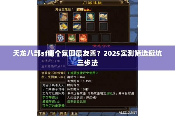 天龙八部sf哪个氛围最友善？2025实测筛选避坑三步法