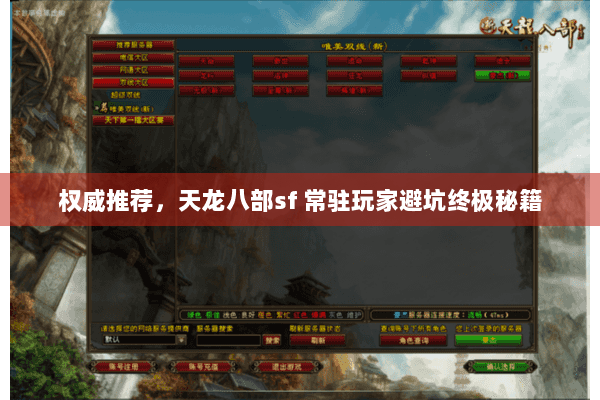 权威推荐，天龙八部sf 常驻玩家避坑终极秘籍