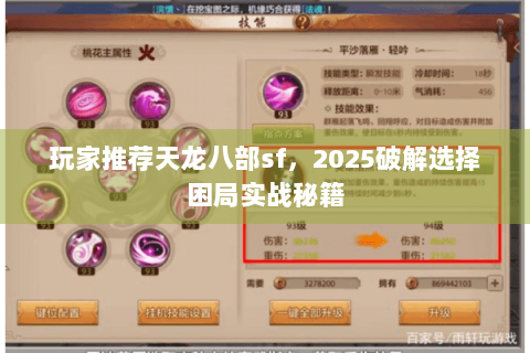 玩家推荐天龙八部sf，2025破解选择困局实战秘籍