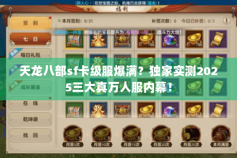 天龙八部sf卡级服爆满?独家实测2025三大真万人服内幕! 天龙八部sf卡级服爆满?独家实测2025三大真万人服内幕!
