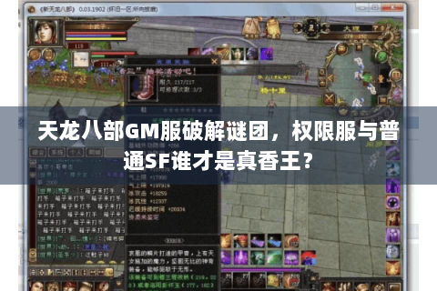 天龙八部GM服破解谜团,权限服与普通SF谁才是真香王? 天龙八部GM服破解谜团,权限服与普通SF谁才是真香王?