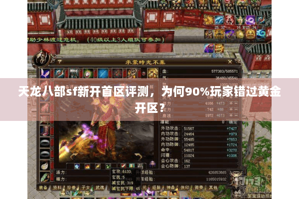 天龙八部sf新开首区评测，为何90%玩家错过黄金开区？