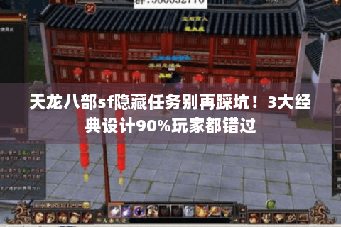 天龙八部sf隐藏任务别再踩坑！3大经典设计90%玩家都错过