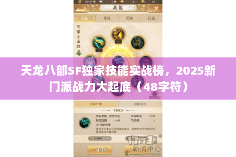 天龙八部SF独家技能实战榜，2025新门派战力大起底（48字符）