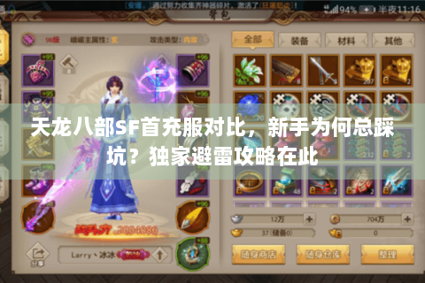 天龙八部SF首充服对比,新手为何总踩坑?独家避雷攻略在此 天龙八部SF首充服对比,新手为何总踩坑?独家避雷攻略在此