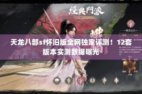 天龙八部sf怀旧版全网独家评测!12套版本实测数据曝光 天龙八部sf怀旧版全网独家评测!12套版本实测数据曝光