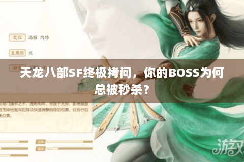 天龙八部SF终极拷问，你的BOSS为何总被秒杀？