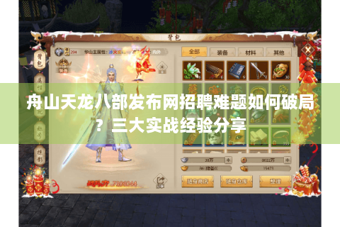 舟山天龙八部发布网招聘难题如何破局？三大实战经验分享