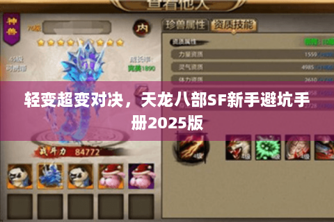 轻变超变对决,天龙八部SF新手避坑手册2025版 轻变超变对决,天龙八部SF新手避坑手册2025版