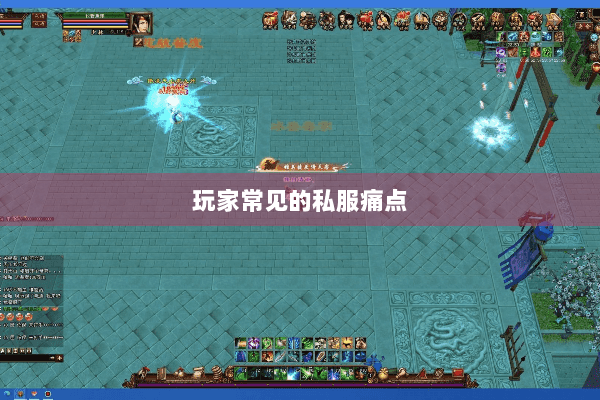 玩家常见的私服痛点
