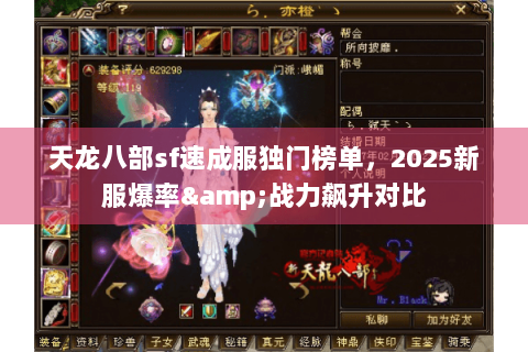 天龙八部sf速成服独门榜单,2025新服爆率&战力飙升对比 天龙八部sf速成服独门榜单,2025新服爆率&战力飙升对比