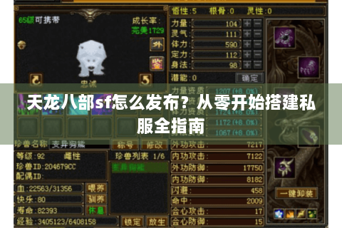 天龙八部sf怎么发布?从零开始搭建私服全指南 天龙八部sf怎么发布?从零开始搭建私服全指南